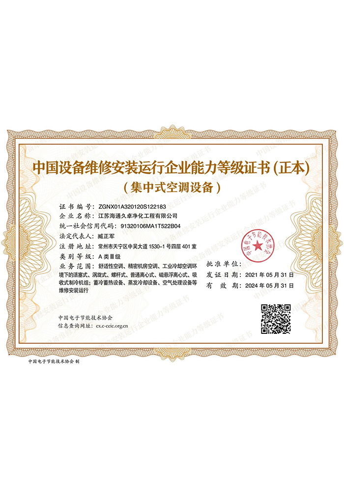 中国设备维修安◆装运行企业能力等级证书